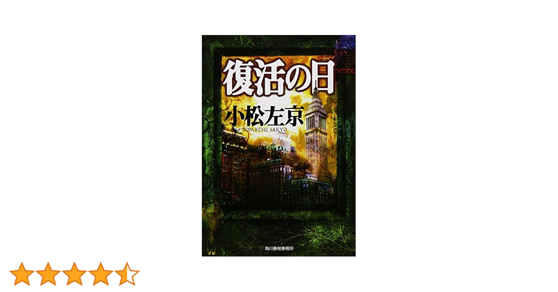 合衆国復活の日〈下〉 (扶桑社ミステリー) 復活の日 / 小松 左京【著】 - 紀伊國屋書店ウェブストア